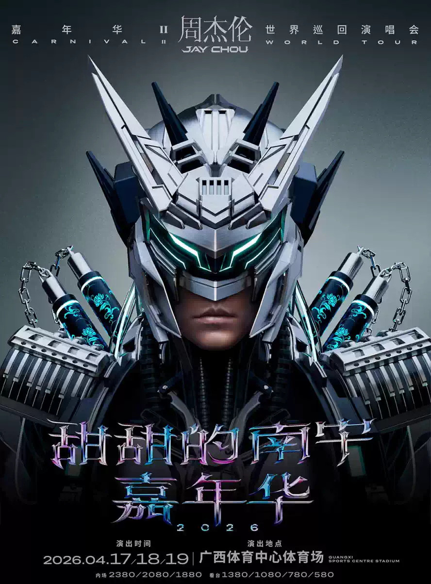 嘉年华Ⅱ 世界巡回演唱会