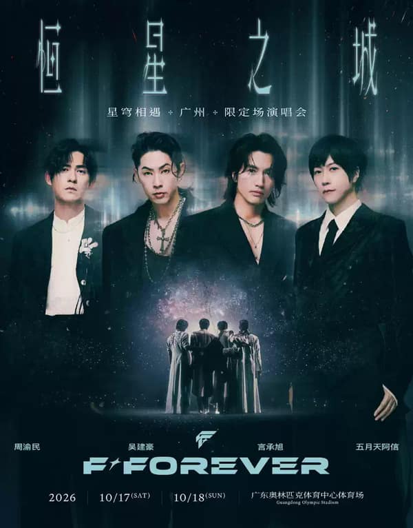 F✦FOREVER 恒星之城